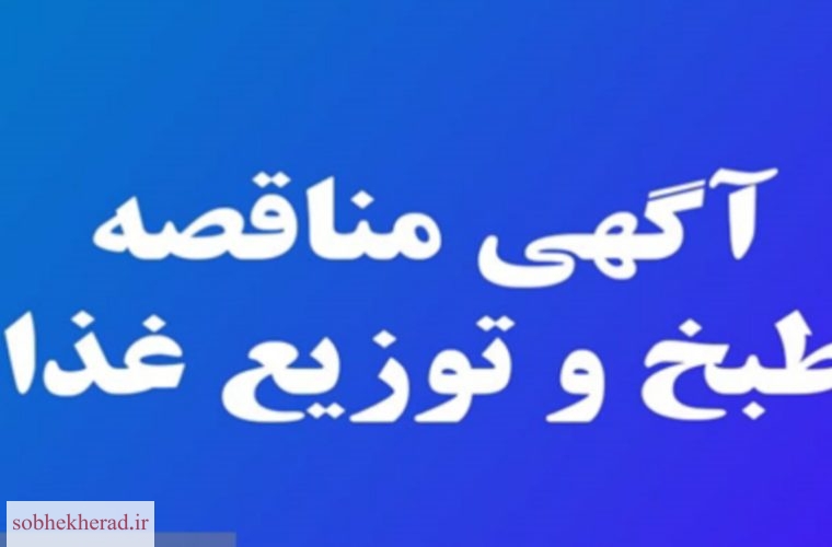 آگهی مناقصه طبخ و توزیع غذای پرسنل سایت پتروشیمی گچساران آگهی مناقصه طبخ و توزیع غذای پرسنل سایت پتروشیمی گچساران