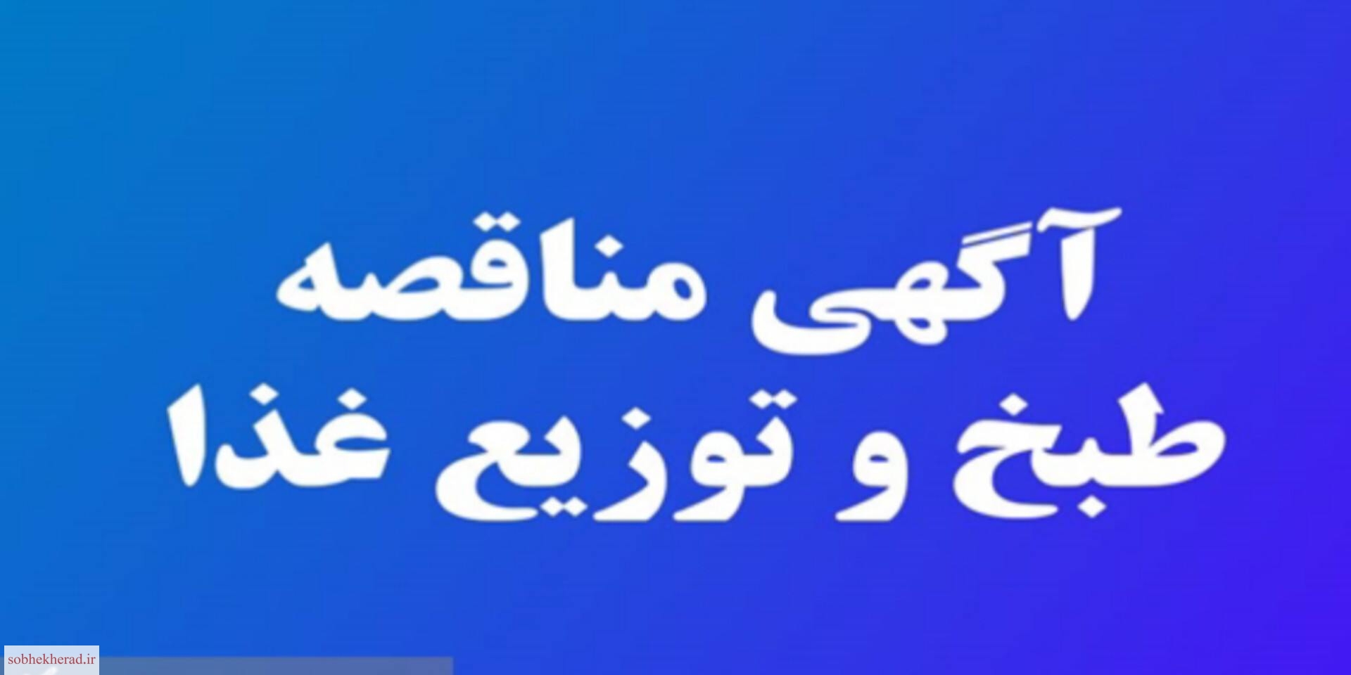 آگهی مناقصه طبخ و توزیع غذای پرسنل سایت پتروشیمی گچساران