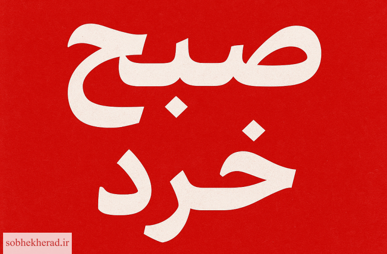 مدیرعامل آبفای استان کهگیلویه وبویراحمد این فیلم را ببیند_+فیلم