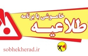 جدول خاموشی‌های برق کهگیلویه و بویراحمد در روز شنبه