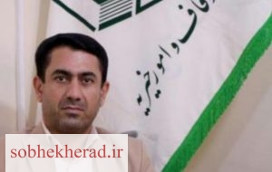 رئیس جدید اداره اوقاف و امور خیریه  گچساران منصوب شد