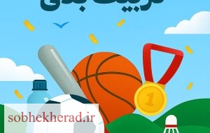 پیام تبریک رئیس هیئت آمادگی جسمانی استان کهگیلویه و بویراحمد به مناسبت هفته تربیت بدنی