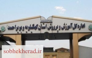 نگاهی منصفانه به تحولات اخیر در آموزش و پرورش کهگیلویه و بویراحمد نگاهی منصفانه به تحولات اخیر در آموزش و پرورش کهگیلویه و بویراحمد