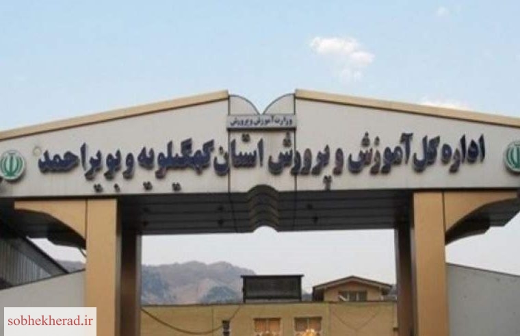 نگاهی منصفانه به تحولات اخیر در آموزش و پرورش کهگیلویه و بویراحمد
