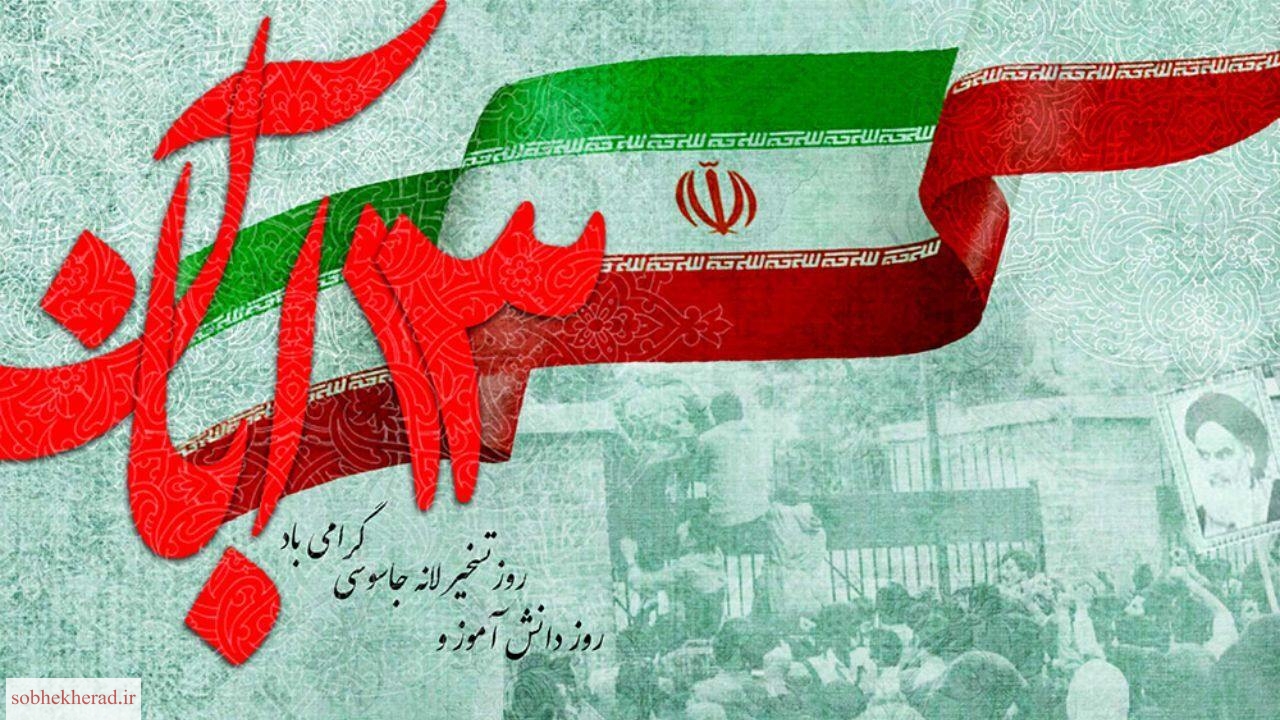 فریاد استکبار ستیزی ملت ایران در ۱۳آبان در تاریخ طنین انداز شد