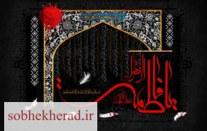 پیام تسلیت مدیر آموزش و پرورش شهرستان باشت به مناسبت آغاز دهه فاطمیه و ایام شهادت حضرت فاطمه زهرا (س)