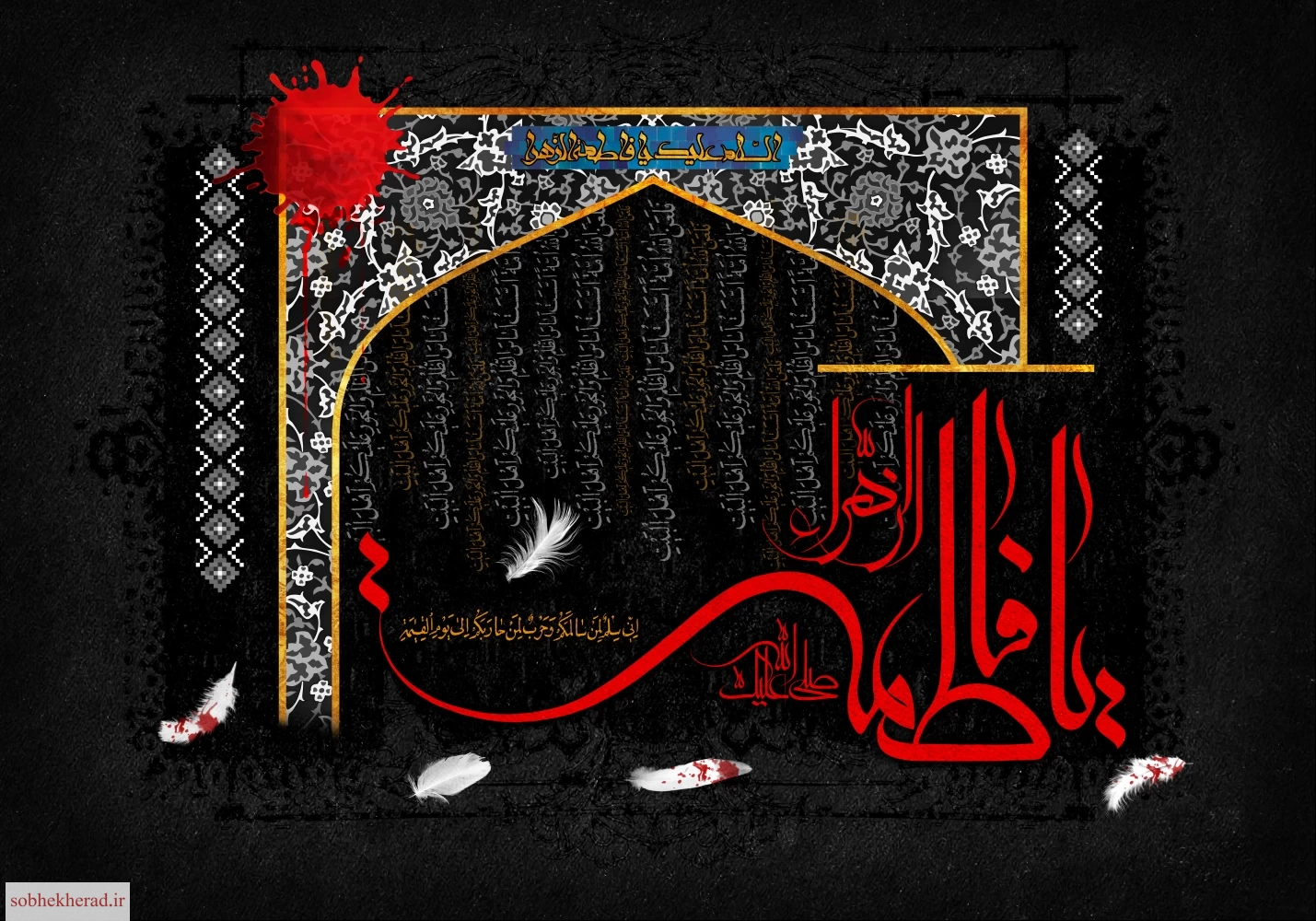 پیام تسلیت مدیر آموزش و پرورش شهرستان باشت به مناسبت آغاز دهه فاطمیه و ایام شهادت حضرت فاطمه زهرا (س)