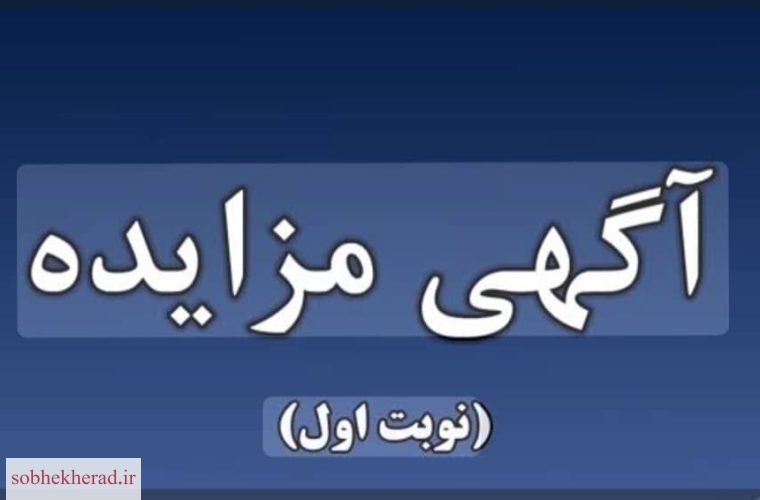 آگهی مزایده اجاره درمانگاه هلال احمر کهگیلویه و بویراحمد (نوبت اول) آگهی مزایده اجاره درمانگاه هلال احمر کهگیلویه و بویراحمد (نوبت اول)