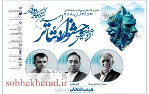 اعضای هیئت انتخاب سی و هفتمین جشنواره تئاتر کهگیلویه و بویراحمد معرفی شدند