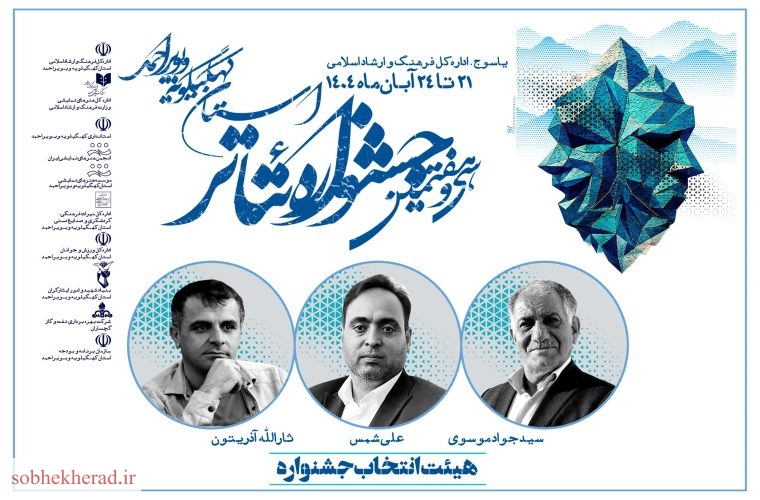 اعضای هیئت انتخاب سی و هفتمین جشنواره تئاتر کهگیلویه و بویراحمد معرفی شدند