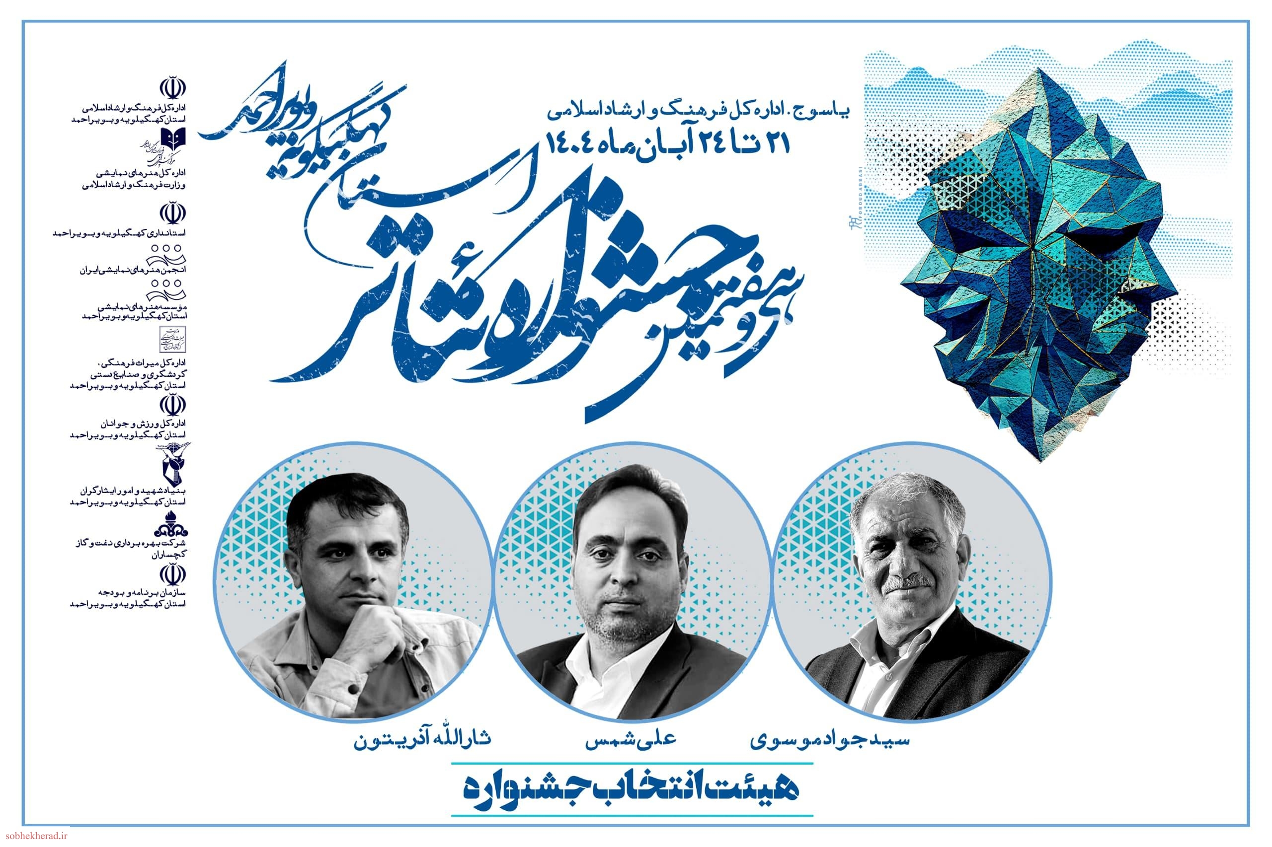 اعضای هیئت انتخاب سی و هفتمین جشنواره تئاتر کهگیلویه و بویراحمد معرفی شدند