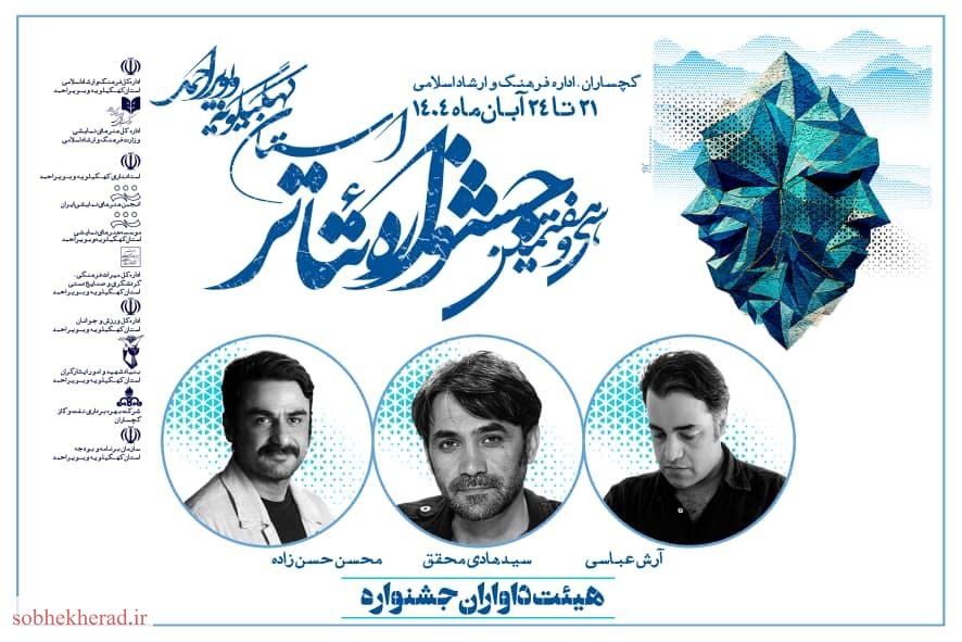 اعضای ه‍یئت داوران سی و هفتمین جشنواره تئاتر کهگیلویه و بویراحمد معرفی شدند
