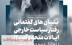 نشست تخصصی بررسی سیاست خارجی آمریکا در دوره ترامپ