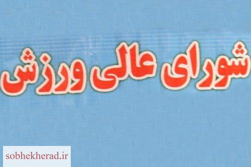 اعضای شورای عالی ورزش استان کهگیلویه وبویراحمد انتخاب شدند