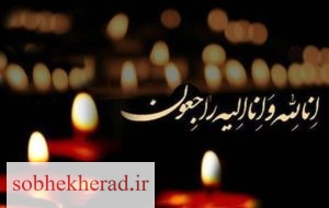 پیام تسلیت مدیرکل بنیاد شهیدو امور ایثارگران استان در پی درگذشت جانباز و فرهنگی زنده یاد ابراهیم بیگ اکابری