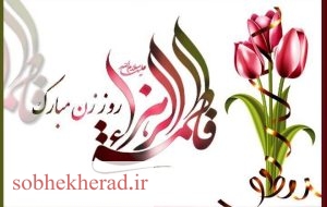 مدیر آموزش وپرورش شهرستان باشت ولادت حضرت فاطمه(س)روز مادر و روز زن را تبریک گفت مدیر آموزش وپرورش شهرستان باشت ولادت حضرت فاطمه(س)روز مادر و روز زن را تبریک گفت