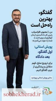 آغاز پویش استانی «اول گفت‌وگو، بعد دادگاه» در کهگیلویه و بویراحمد