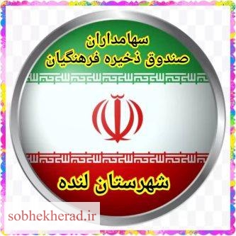 مطالبه قانونی فرهنگیان شهرستان لنده از صندوق ذخیره و دادخواهی از سران قوای سه گانه