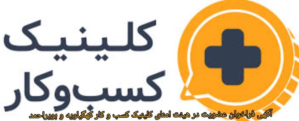 آگهی فراخوان عضویت در هیئت امنای کلنیک کسب و کار کهگیلویه و بویراحمد آگهی فراخوان عضویت در هیئت امنای کلنیک کسب و کار کهگیلویه و بویراحمد