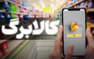 جزئیات سبد کالا و میزان اجناس در روش دوم کالا برگ