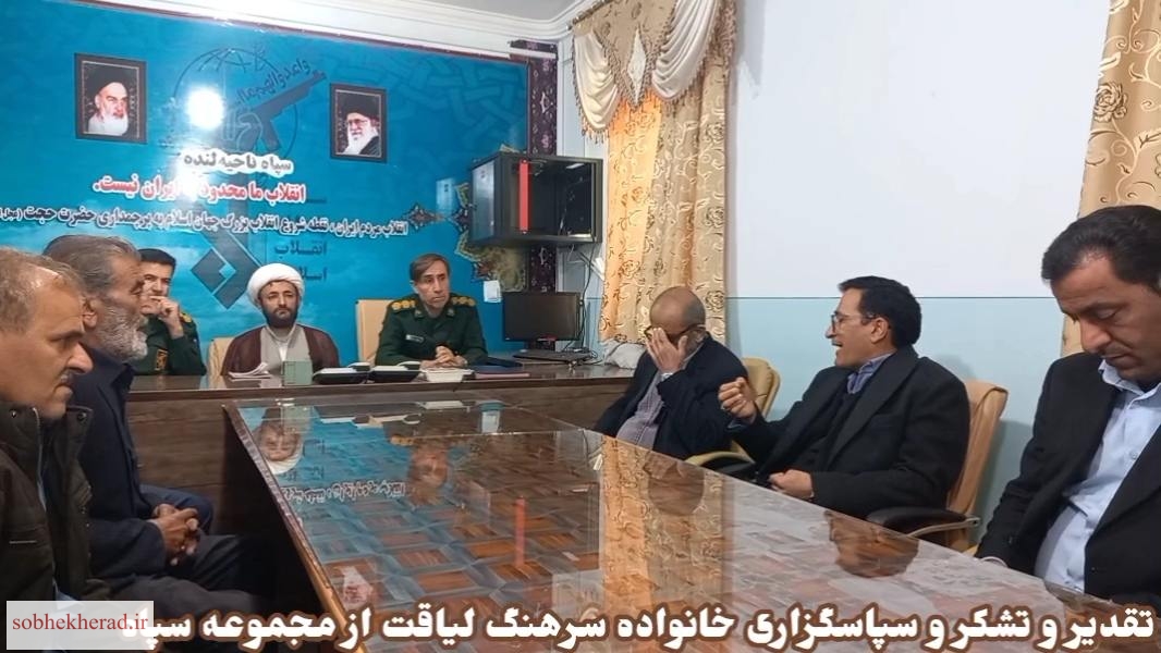 قدردانی خانواده سرهنگ لیاقت از مجموعه سپاه استان و شهرستان لنده قدردانی خانواده سرهنگ لیاقت از مجموعه سپاه استان و شهرستان لنده
