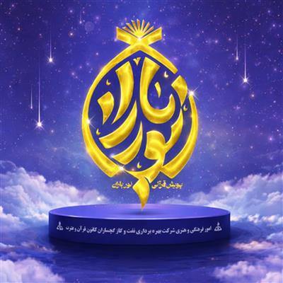 آغاز پویش قرآنی «نورباران» در شركت نفت و گاز گچساران آغاز پویش قرآنی «نورباران» در شركت نفت و گاز گچساران