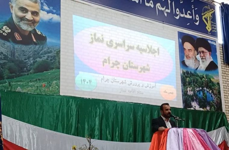 فرماندار چرام :اولویت دولت وفاق ملی و نقش نماز در مدیریت محله محور