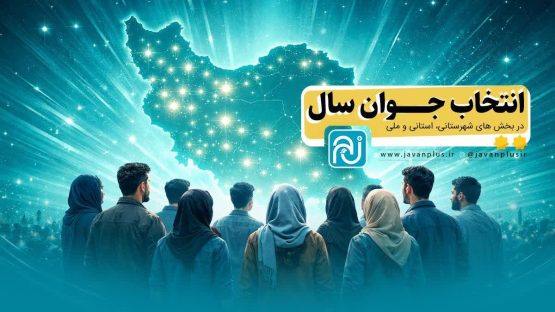 آغاز رأی‌گیری انتخاب جوانان برتر کهگیلویه و بویراحمد با رقابت ۷۸ نامزد در ۶ شهرستان