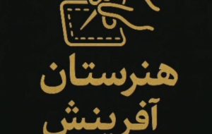 تقدیر معاون آموزش متوسطه استان از موفقیت هنرستان آفرینش لنده در اجرای طرح خوداتکایی و مهارت‌آموزی