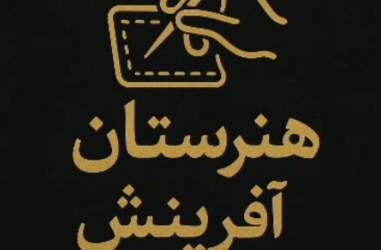 تقدیر معاون آموزش متوسطه استان از موفقیت هنرستان آفرینش لنده در اجرای طرح خوداتکایی و مهارت‌آموزی