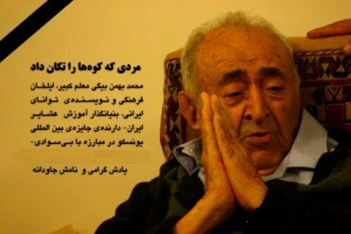 به بهانه ی ۲۶ بهمن سالروز تولد استاد محمد بهمن بیگی به قلم سید باقر خرمی