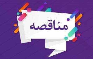 انتخاب پیمانکار جهت مناقصـه انجـام خـدمات عمـومی در مجتمع پتروشیمی گچساران