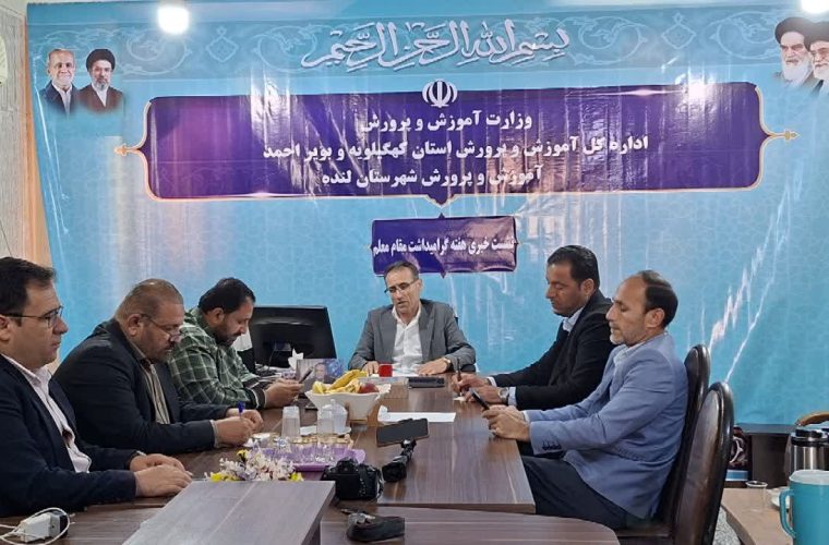 تشریح برنامههای هفته بزرگداشت مقام معلم و گزارش عملکرد یکساله آموزشوپرورش لنده تشریح برنامههای هفته بزرگداشت مقام معلم و گزارش عملکرد یکساله آموزشوپرورش لنده