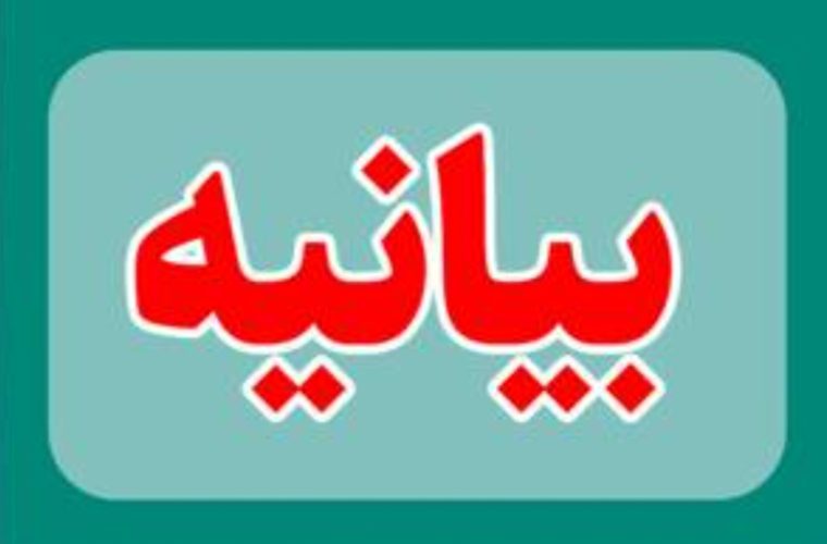 بیانیه شورای عالی امنیت ملی بیانیه شورای عالی امنیت ملی