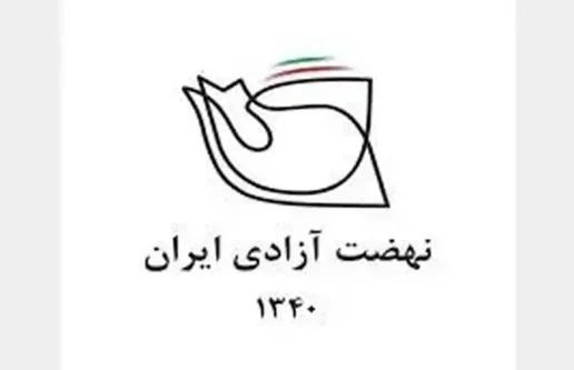 تبریک “پیروزی ارزشمند ایران” در بیانیه نهضت آزادی