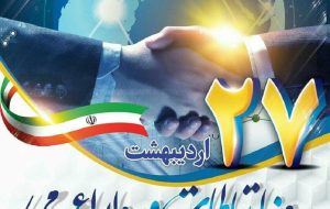 ۲۷اردیبهشت ماه فرصتی ارزشمند برای بازخوانی نقش بی بدیل ارتباطات در پیشرفت جامعه است ۲۷اردیبهشت ماه فرصتی ارزشمند برای بازخوانی نقش بی بدیل ارتباطات در پیشرفت جامعه است