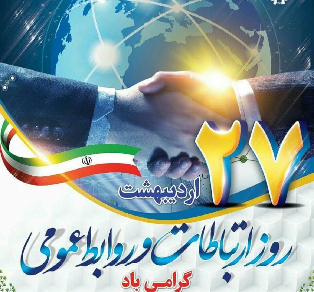 ۲۷اردیبهشت ماه فرصتی ارزشمند برای بازخوانی نقش بی بدیل ارتباطات در پیشرفت جامعه است ۲۷اردیبهشت ماه فرصتی ارزشمند برای بازخوانی نقش بی بدیل ارتباطات در پیشرفت جامعه است