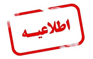 اطلاعیه “انتخاب بازنشسته برگزیده ملی و استانی سال ۱۴۰۵ اطلاعیه “انتخاب بازنشسته برگزیده ملی و استانی سال ۱۴۰۵