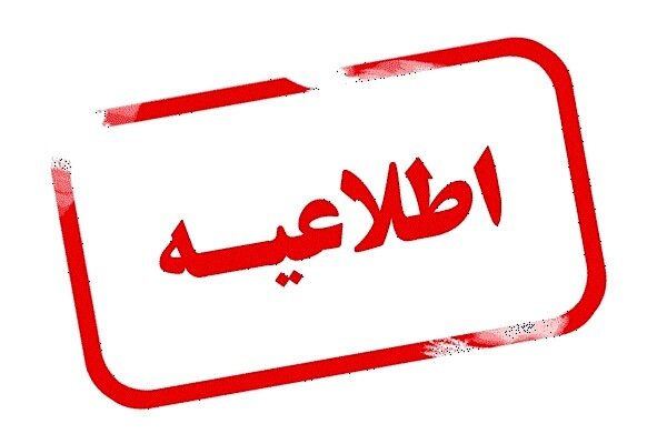 اطلاعیه “انتخاب بازنشسته برگزیده ملی و استانی سال ۱۴۰۵