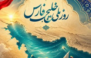 نام خلیج فارس همچون نگینی درخشان در تاریخ این سرزمین خواهد درخشید نام خلیج فارس همچون نگینی درخشان در تاریخ این سرزمین خواهد درخشید