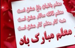تلاشهای خالصانه معلمان در مسیر تعلیم و تربیت ستودنی است تلاشهای خالصانه معلمان در مسیر تعلیم و تربیت ستودنی است