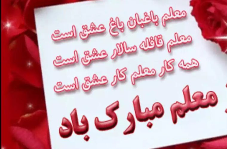رئیس بهزیستی گچساران: تلاش‌های خالصانه معلمان در مسیر تعلیم و تربیت ستودنی است