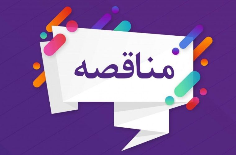 آگهی مناقصه پتروشیمی گچساران آگهی مناقصه پتروشیمی گچساران