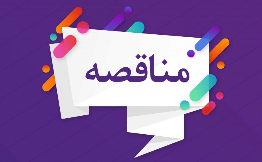 آگهی مناقصه پتروشیمی گچساران آگهی مناقصه پتروشیمی گچساران