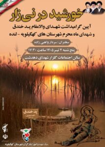 آیین گرامیداشت شهدای حماسه پدخندق و شهدای ماه محرم کهگیلویه ولنده برگزار میشود
