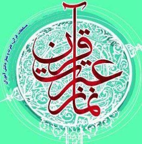 درخشش دانش‌آموزان لنده در مسابقات قرآن، عترت و نماز استان؛ افتخارآفرینی با کسب ۱۶ رتبه برتر