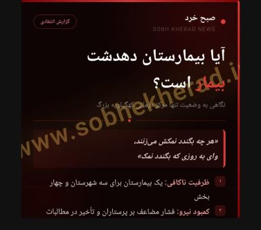 دهدشت و بیمارستانی که بیمار است!