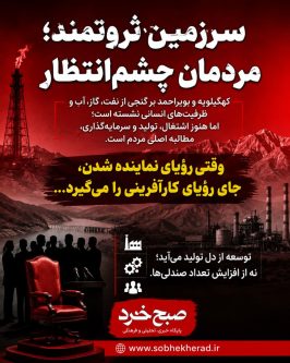 سرزمین ثروتمند، مردمان چشم‌انتظار؛ وقتی رؤیای نماینده شدن جای توسعه را می‌گیرد!
