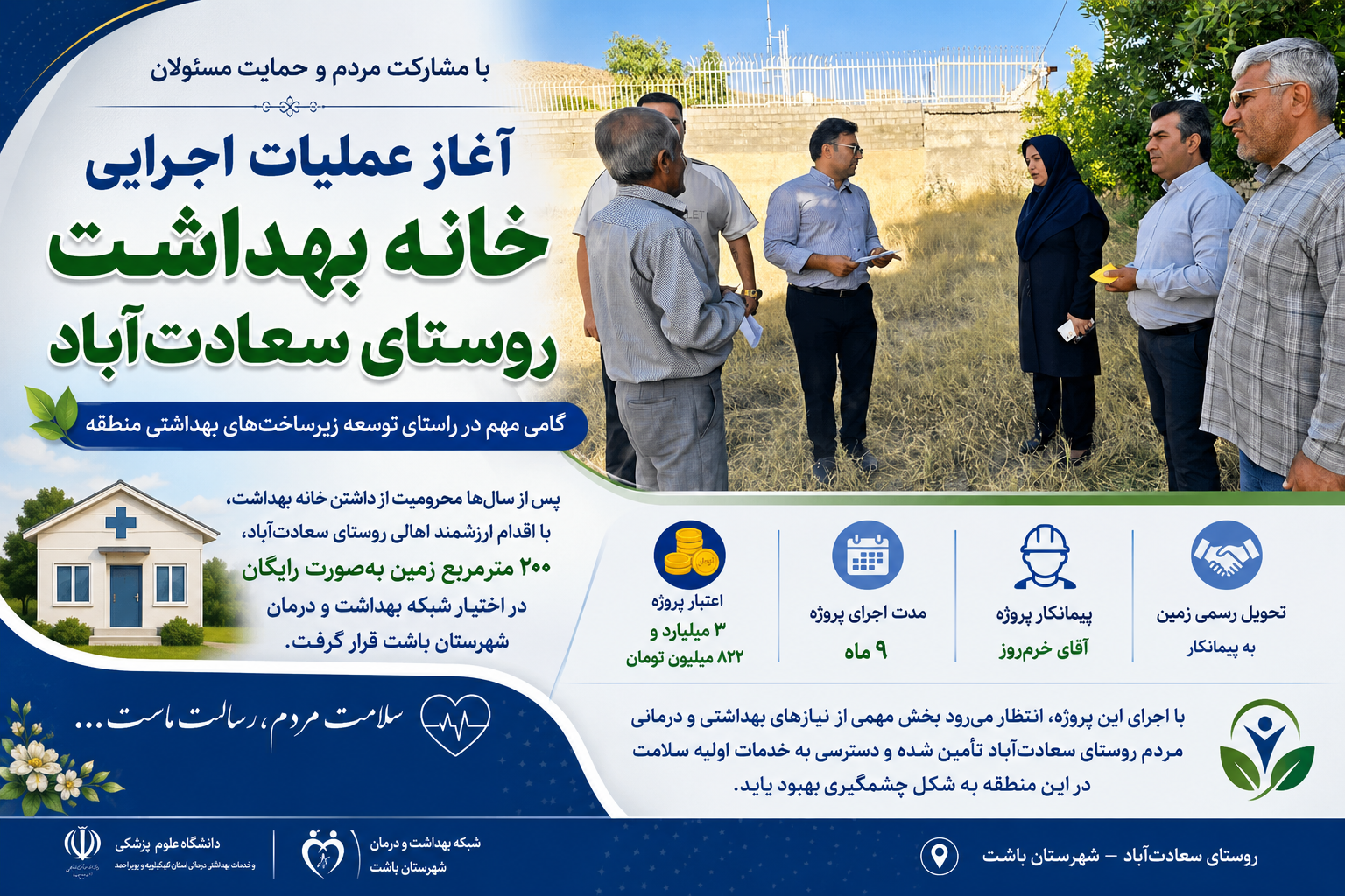 پایان انتظار سالها محرومیت؛ کلنگ زنی خانه بهداشت روستای سعادتآباد شهرستان باشت پایان انتظار سالها محرومیت؛ کلنگ زنی خانه بهداشت روستای سعادتآباد شهرستان باشت
