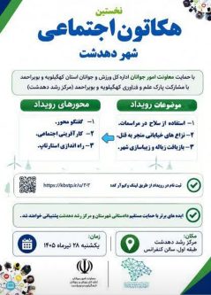 دهدشت میزبان نخستین «هکاتون اجتماعی» با محور حل مسائل شهری و اجتماعی